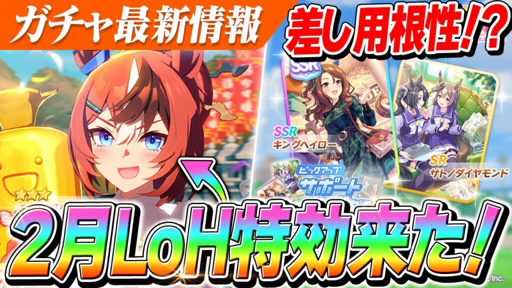 【ウマ娘】2月LoHで強そう!?『衣装バブルガムフェロー』実装告知来たあああああ! 【ウマ娘】2月LoHで強そう!?『衣装バブルガムフェロー』実装告知来たあああああ!