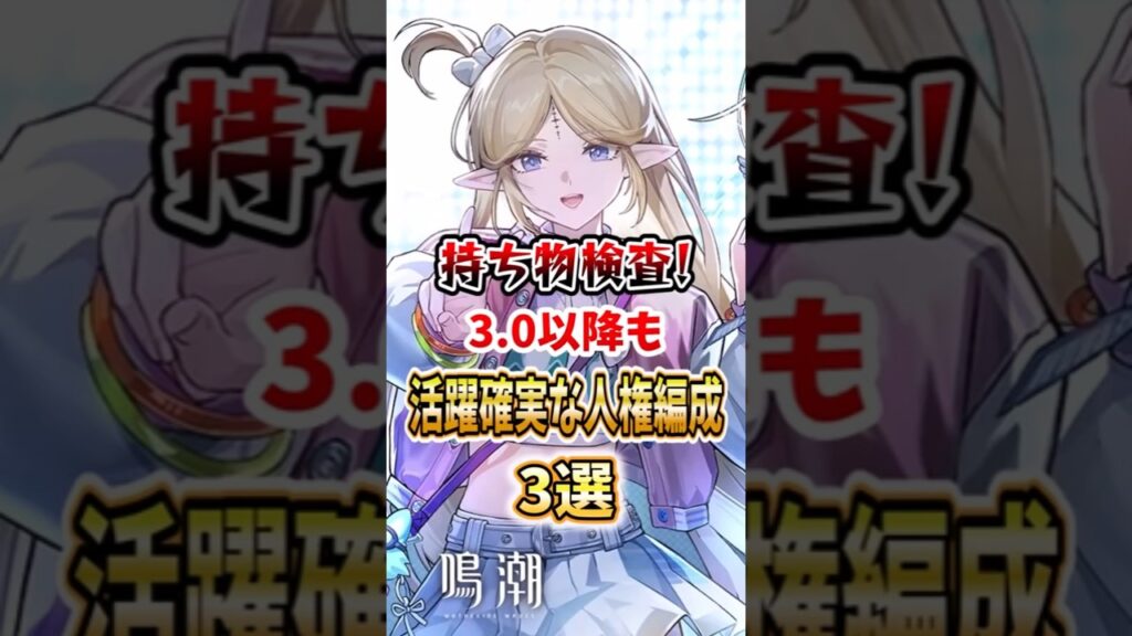 【 #鳴潮 】持ち物検査！3 0以降も活躍確実な人権編成3選【wuthering waves】