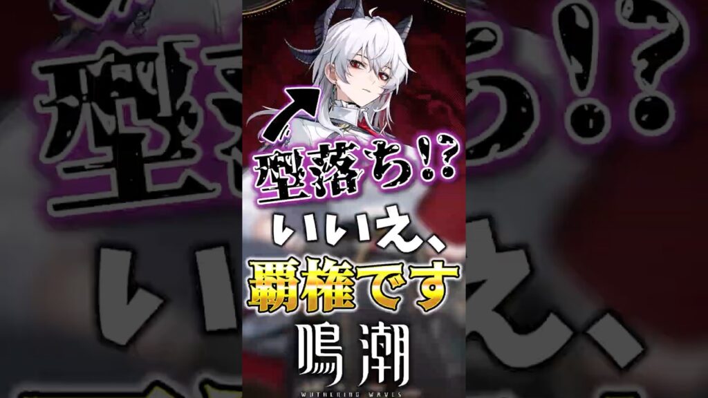 【鳴潮】2026年こそスルーすると後悔するキャラ3選 #鳴潮 #wutheringwaves #めいちょう #ゆっくり実況 #ザンニー