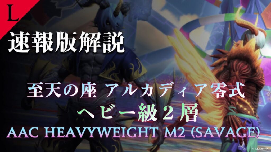 【FF14】アルカディア零式：ヘビー級2層　超速報版解説【Lucrezia】