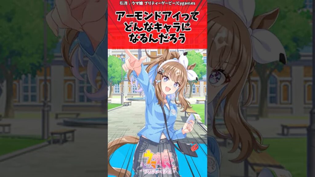 アーモンドアイってどんなキャラになるんだろうに対するトレーナーの反応【ウマ娘　まとめ】#shorts  #ウマ娘プリティーダービー #反応集 #ウマ娘