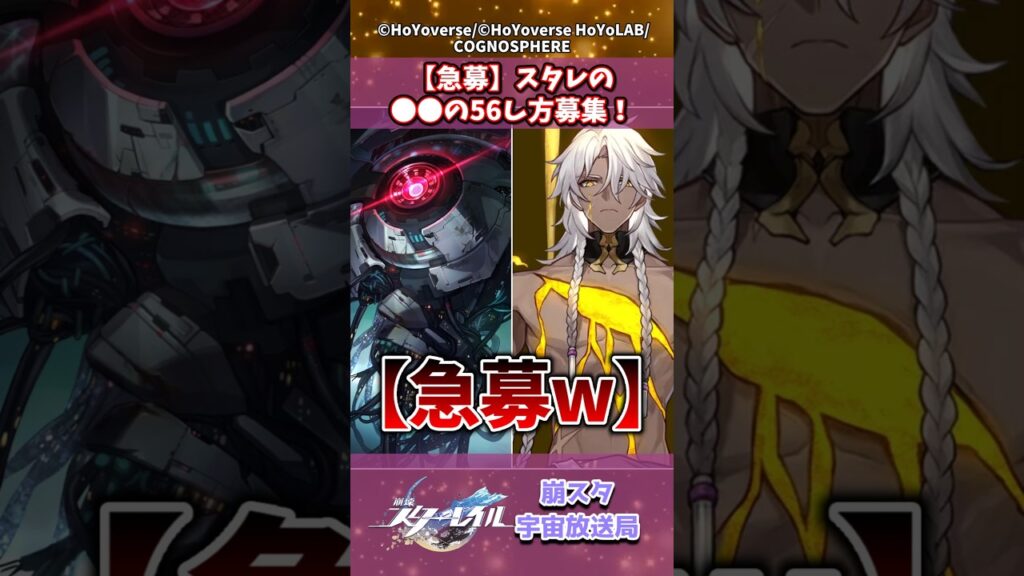【急募】スタレの●●の56し方募集！ #崩壊スターレイル #shorts