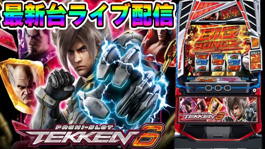 【パチスロ生配信】最新台スマスロ鉄拳6を最速ライブ配信！生放送パチンコパチスロ実戦！1/7【金時大森】