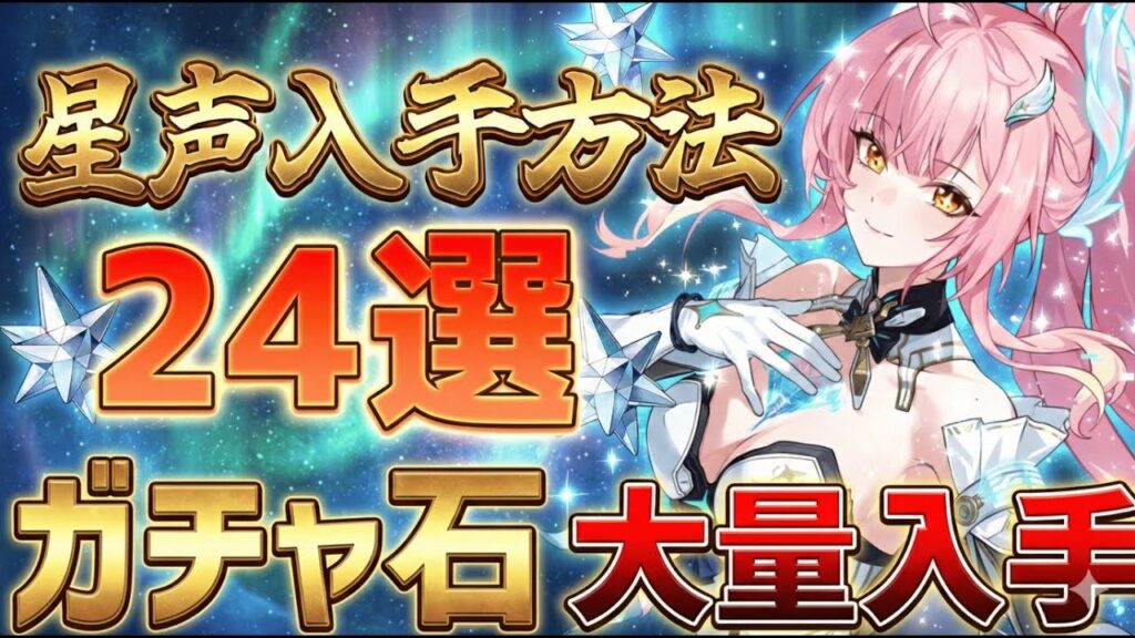 【鳴潮】意外と見落とす！星声入手方法「24選」【Ver3.0対応】【無課金/初心者】エイメス/モーニエ/ガチャ準備
