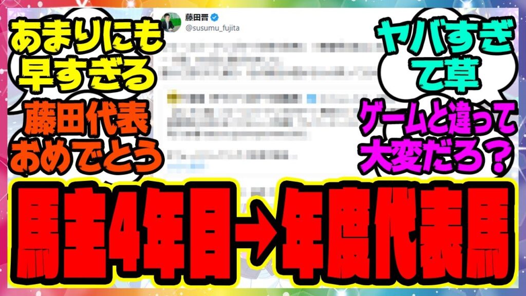 『馬主歴4年目で年度代表馬って取れるものなの？』に対するみんなの反応集 まとめ ウマ娘プリティーダービー レイミン フォーエバーヤング
