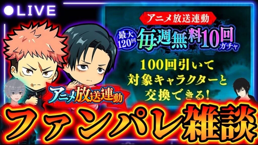 【ファンパレ】新年一回目ファンパレ雑談【呪術廻戦ファントムパレード】