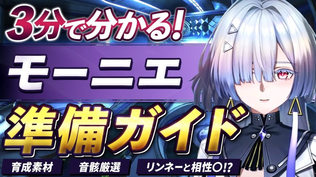 【鳴潮】3分で分かる!「モーニエ」準備ガイド★育成素材/音骸厳選の準備から現在分かっている性能までサクッと分かりやすくまとめました!リンネーと相性〇?【WuWa/めいちょう】Ver3.0
