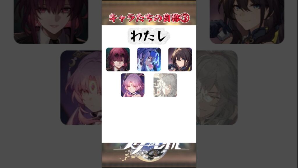 キャラたちの自称③#崩壊スターレイル #honkaistarrail #hsrwll #スタレ #崩スタ#starrail #shorts