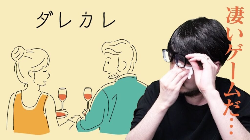 【ネタバレあり】噂の「ダレカレ」をプレイしてみるk4sen 【ネタバレあり】噂の「ダレカレ」をプレイしてみるk4sen