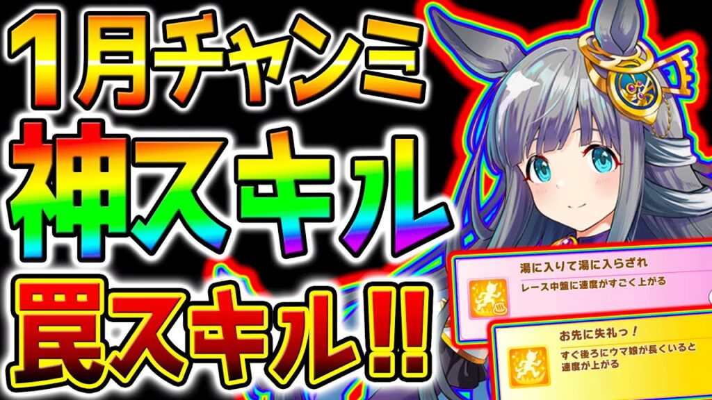 【ウマ娘】有馬記念チャンミ『神スキル！罠スキルまとめ！』1月チャンピオンズミーティング 進化スキル デッキ【ウマ娘プリティーダービー Umamusume ステイゴールド 性能解説 チャンミ 有馬記念