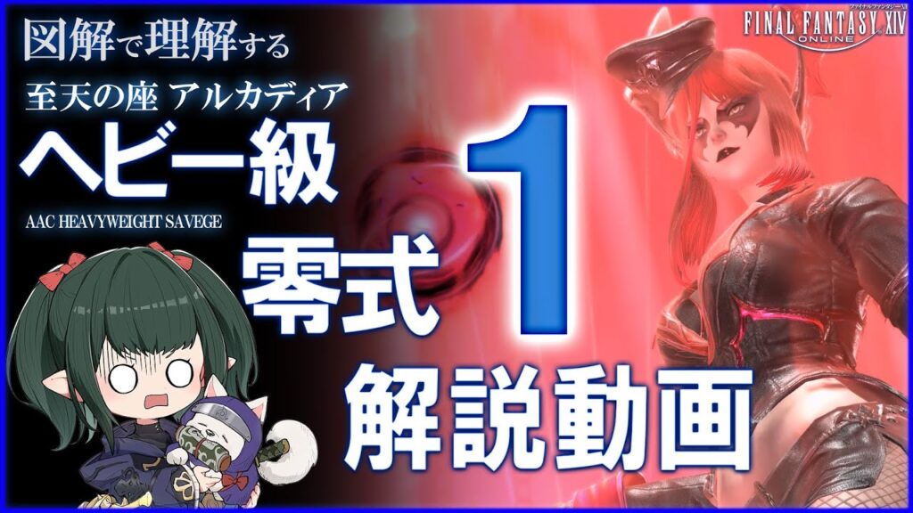 【FF14/解説修正版】アルカディア:ヘビー級 零式 1層 攻略解説 M9S Guide 【ぬけまる】 【FF14/解説修正版】アルカディア:ヘビー級 零式 1層 攻略解説 M9S Guide 【ぬけまる】
