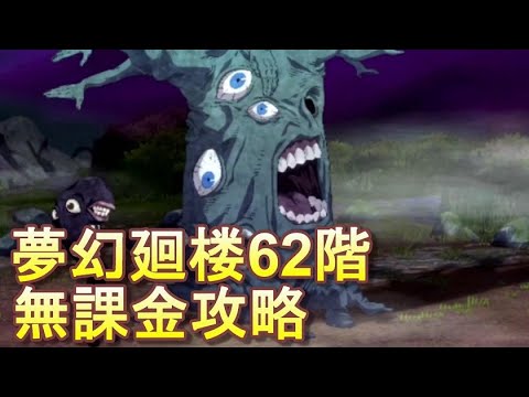 【ファンパレ】夢幻廻楼62階 無課金パーティでの攻略・解説【呪術廻戦 ファントムパレード】