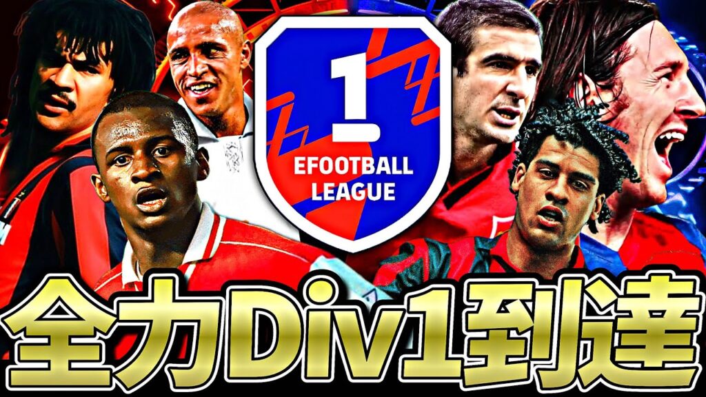 Div1坊主道THE FINAL【eFootball2026アプリ】