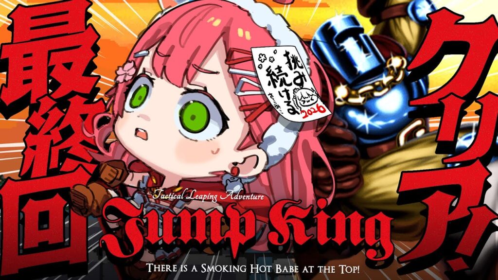 真・最終回【 Jump King 】絶対に新年クリアするJump King挑戦！！！！！！！！！！！完【ホロライブ/さくらみこ】