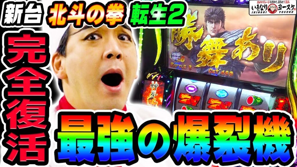 【新台】スマスロ北斗の拳-転生の章2-という復活した最強の爆裂機｜1GAMEいきなりヨースケ（特別編）【パチスロ・スロット】