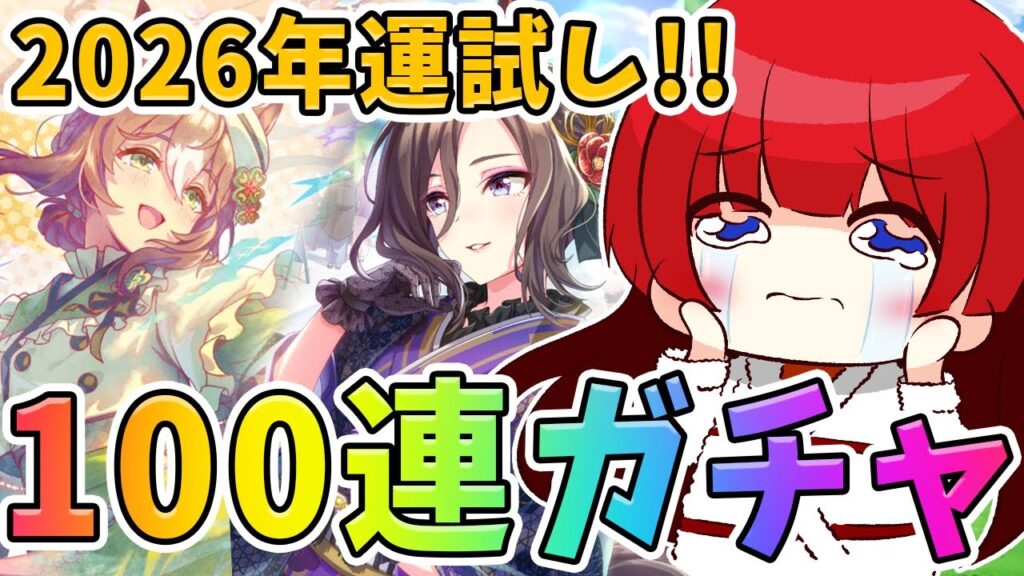 【ウマ娘】サポカガチャ100連勝負!!!2026年の運試し✨みんなはガチャどうだった?【女性実況/ウマ娘プリティーダービー/みりてぃ】 【ウマ娘】サポカガチャ100連勝負!!!2026年の運試し✨みんなはガチャどうだった?【女性実況/ウマ娘プリティーダービー/みりてぃ】