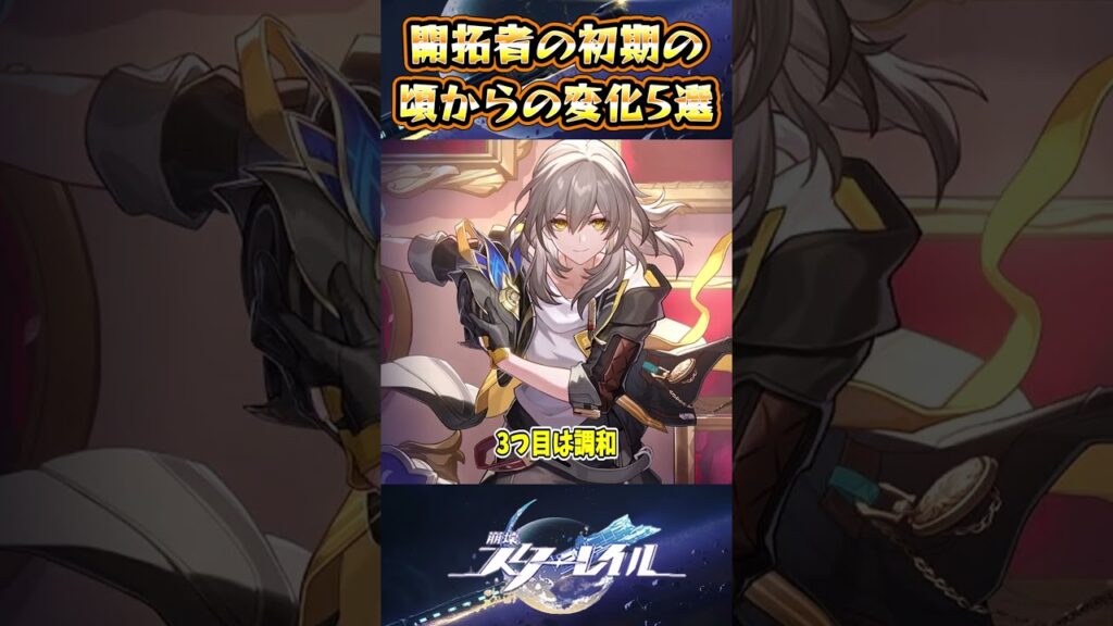 【崩スタ】開拓者の初期の頃からの変化5選【崩壊スターレイル】#スタレ #崩壊スターレイル #shorts