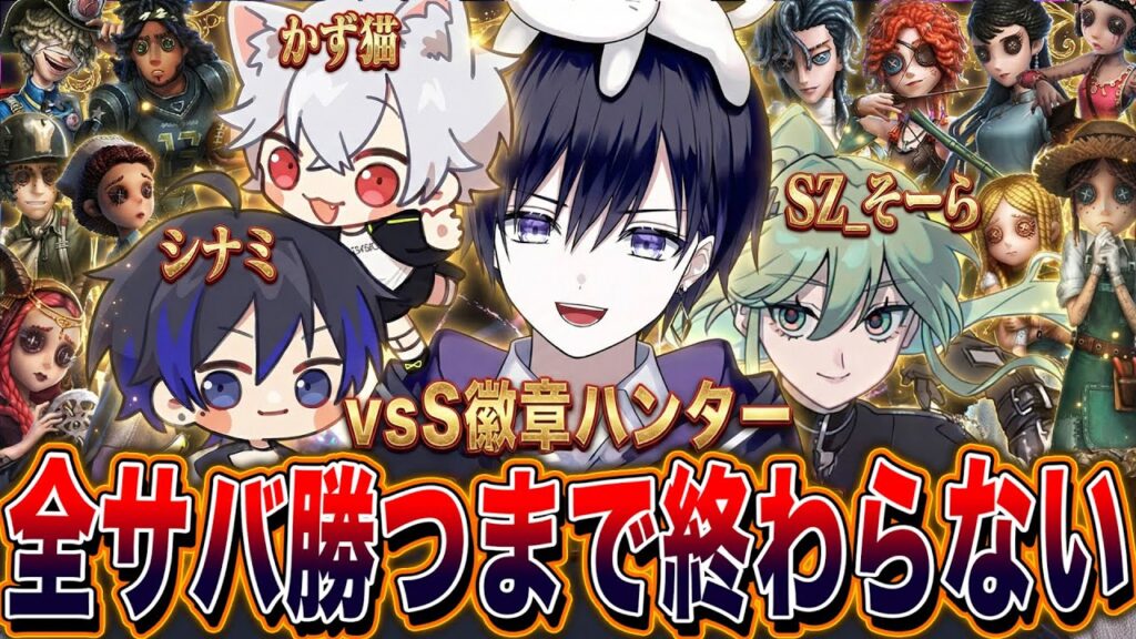 【第五人格】全サバイバーで勝つまで終われない! S徽章&プロハンターとの激闘【唯.シナミ,かず猫,そーら】 【第五人格】全サバイバーで勝つまで終われない! S徽章&プロハンターとの激闘【唯.シナミ,かず猫,そーら】