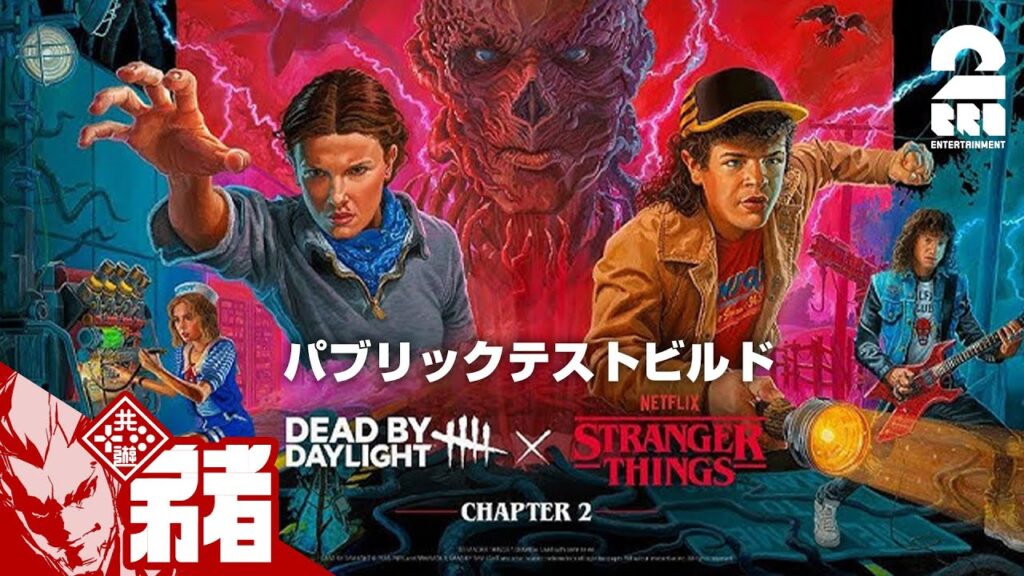 【デッドバイデイライト（DbD）】ストレンジャー・シングスコラボ第2弾!! PTB【弟者】