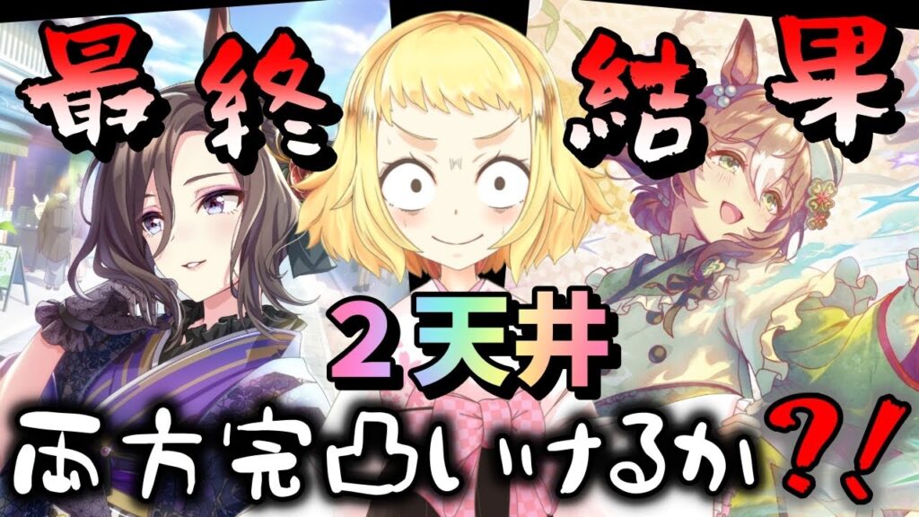 【ウマ娘】【ガチャ動画】最終結果！お正月新サポカ…2天井！姉はエアグルーヴとファインモーション両方完凸を目指す…！！
