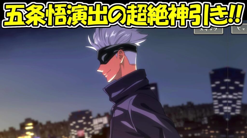 【ファンパレ】五条悟演出の超絶神引き！！【呪術廻戦ファントムパレード】