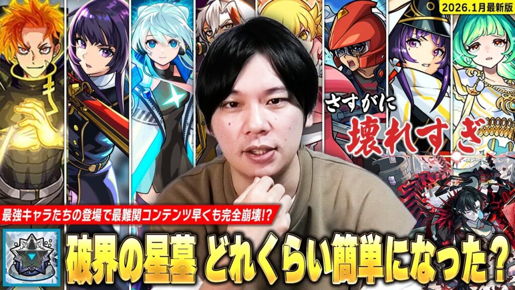 【モンスト】「星墓も環境激変!そろそろ挑戦してみていいかも!」最強キャラたちの登場で早くも最難関コンテンツほぼ全階層が崩壊!?『破界の星墓』どれくらい簡単になったか解説!《2026年最新版》【しろ】 【モンスト】「星墓も環境激変!そろそろ挑戦してみていいかも!」最強キャラたちの登場で早くも最難関コンテンツほぼ全階層が崩壊!?『破界の星墓』どれくらい簡単になったか解説!《2026年最新版》【しろ】
