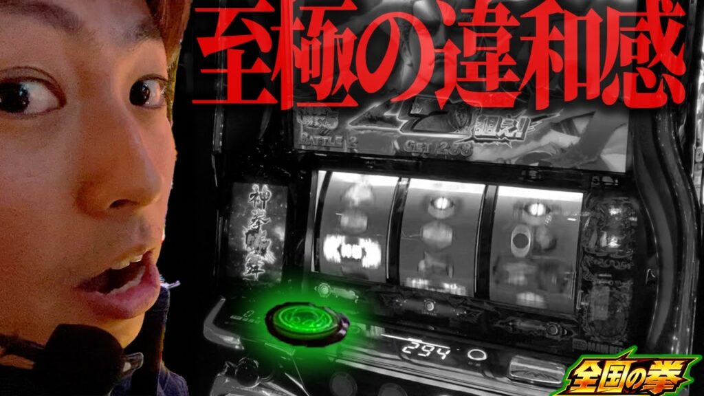 【北斗の拳 転生の章2】MAXBETにエイリアンが現れました＜ジャスティン翔の全国の拳#1＞