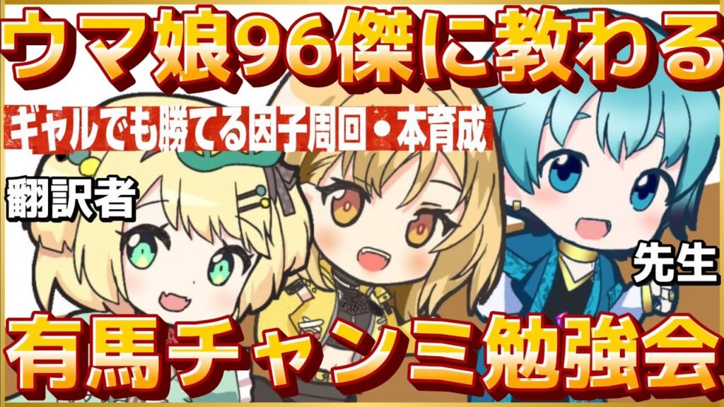 【#ウマ娘】96傑に教わる!有馬チャンミ勉強会✨因子周回、温泉シナリオ、本育成、1から学ばせてください。w/もんふんさん・まかまかさん 【 #ウマ娘プリティーダービー #新人Vtuber 】 【#ウマ娘】96傑に教わる!有馬チャンミ勉強会✨因子周回、温泉シナリオ、本育成、1から学ばせてください。w/もんふんさん・まかまかさん 【 #ウマ娘プリティーダービー #新人Vtuber 】