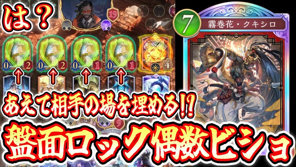 【緊急】あれ?まだ“奇数”で止まってる感じ?w時代は“偶数”あえて盤面埋めて完全ロック「クキシロ×ヒメカ」偶数ビショップ爆誕www【シャドバWB/Shadowverse: Worlds Beyond】 【緊急】あれ?まだ“奇数”で止まってる感じ?w時代は“偶数”あえて盤面埋めて完全ロック「クキシロ×ヒメカ」偶数ビショップ爆誕www【シャドバWB/Shadowverse: Worlds Beyond】