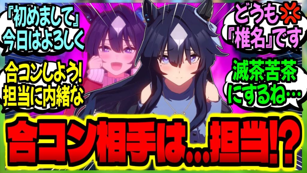 【ウマ娘】現役に聞いたトレーナー職のここがダメ！『合コンでは基本ノーチャンス』に対するみんなの反応集【ウマ娘 反応集】まとめ ウマ娘プリティーダービー