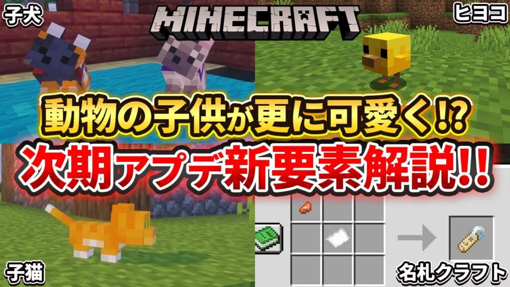 速報【マイクラ】動物の赤ちゃんがもっと可愛くなる！？次期アプデver26新要素解説！！【Snapshot26-1/Preview】ver1.21