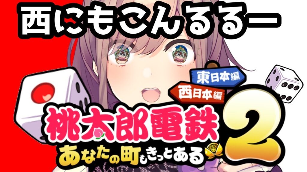 【桃太郎電鉄2 ~あなたの町も きっとある~】西編!あなたの町にこんるる~♪【にじさんじ/鈴原るる】 【桃太郎電鉄2 ~あなたの町も きっとある~】西編!あなたの町にこんるる~♪【にじさんじ/鈴原るる】
