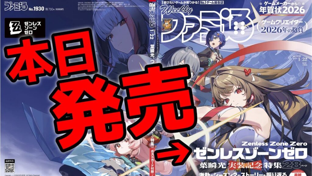 【ゼンゼロ】瞬光仕様ファミ通本日発売ンナ！！【ゼンレスゾーンゼロ】