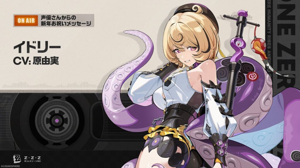 『ゼンレスゾーンゼロ』声優さんからの新年お祝いメッセージ - イドリー編