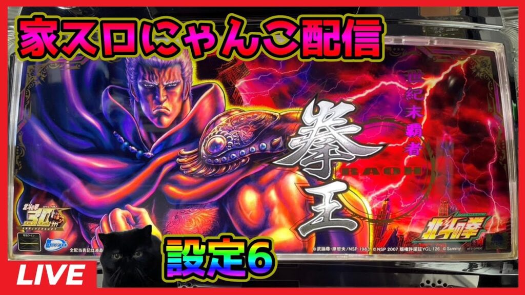 【家スロにゃんこ配信】北斗の拳 転生の章【設定6】#3