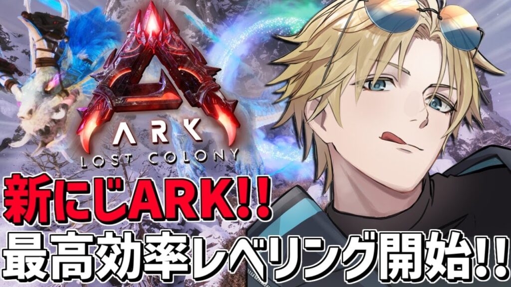 #にじARK 最高効率レベリングで爆速レベル上げ!!『 ARK: Survival Ascended 』【 エビオ/にじさんじ 】 #にじARK 最高効率レベリングで爆速レベル上げ!!『 ARK: Survival Ascended 』【 エビオ/にじさんじ 】
