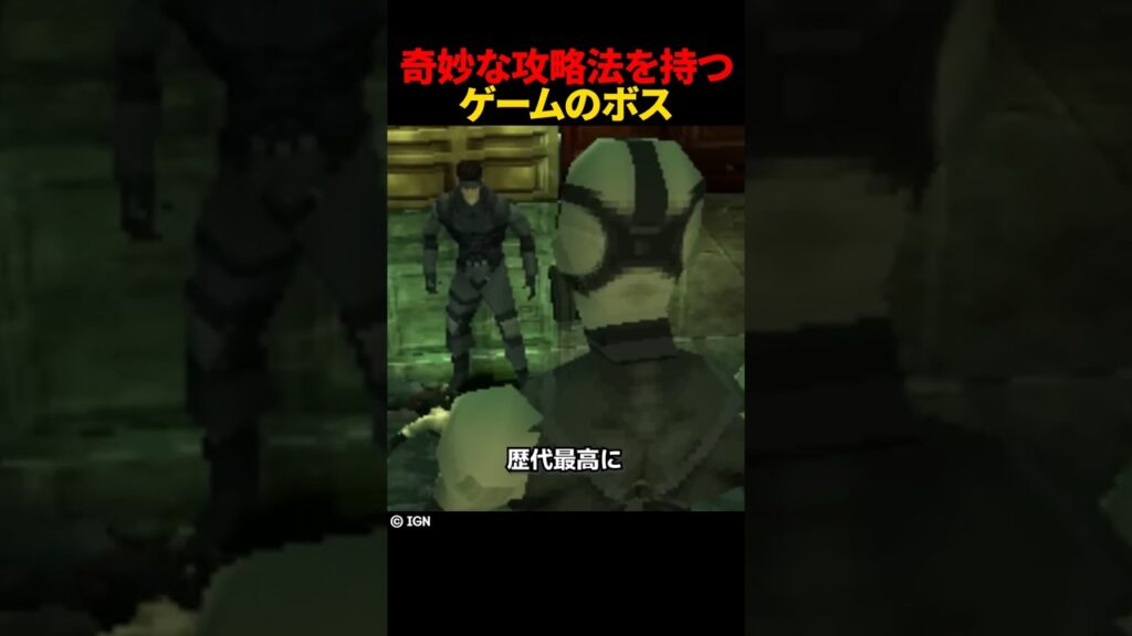 奇妙な攻略法を持つゲームのボス