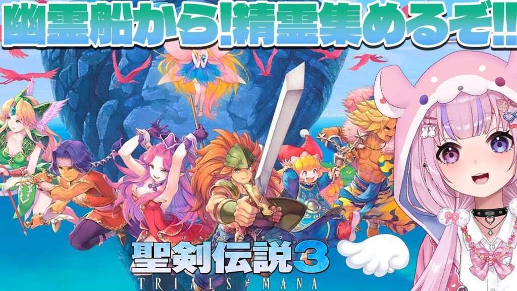 【聖剣伝説3 TRIALS OF MANA】幽霊船から！他の精霊も集めるぞ！！※ネタバレ注意【胡桃沢りりか】
