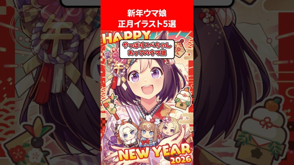 最高すぎる新年ウマ娘正月イラスト5選 #ウマ娘