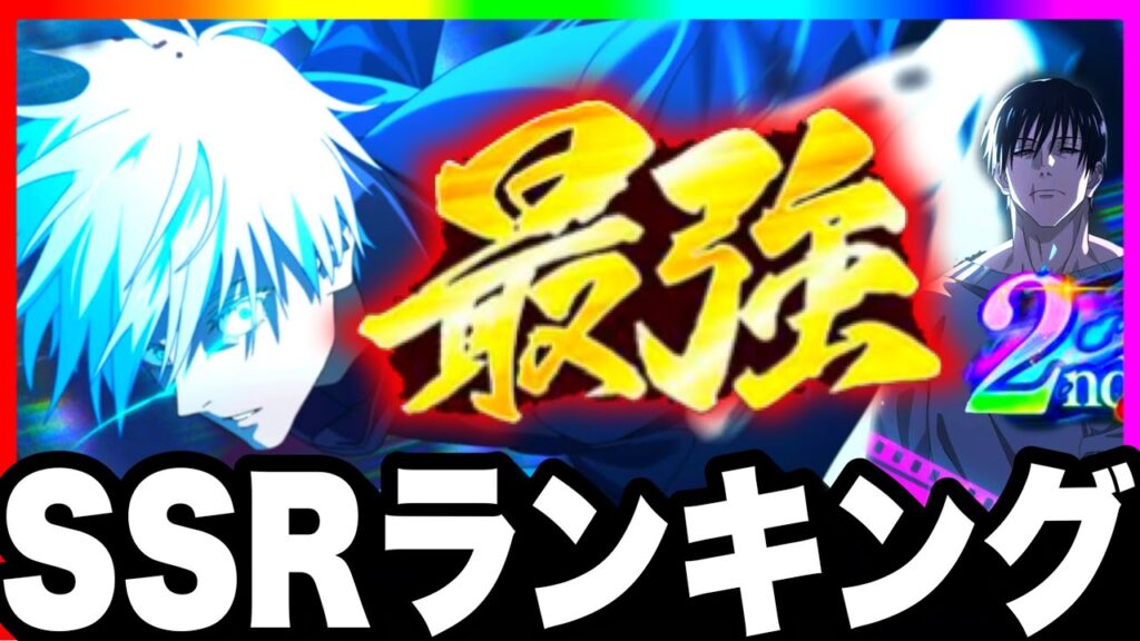 【SSR全キャラ最強ランキング】2周年環境で結論…1位はやっぱり五条だったTop10 新ガチャ引くと損　最新パパ黒イベント【ファンパレ】【呪術廻戦ファントムパレード】