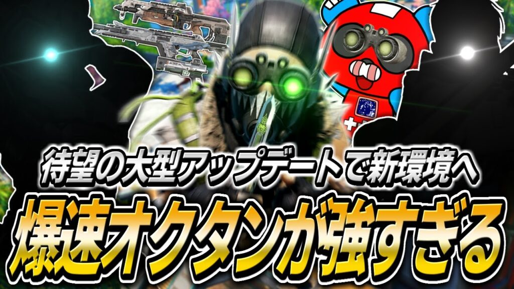 アップデートでオクタン超強化!! 『新・最強構成』で戦場を駆け回るCHEEKY【APEX】 アップデートでオクタン超強化!! 『新・最強構成』で戦場を駆け回るCHEEKY【APEX】