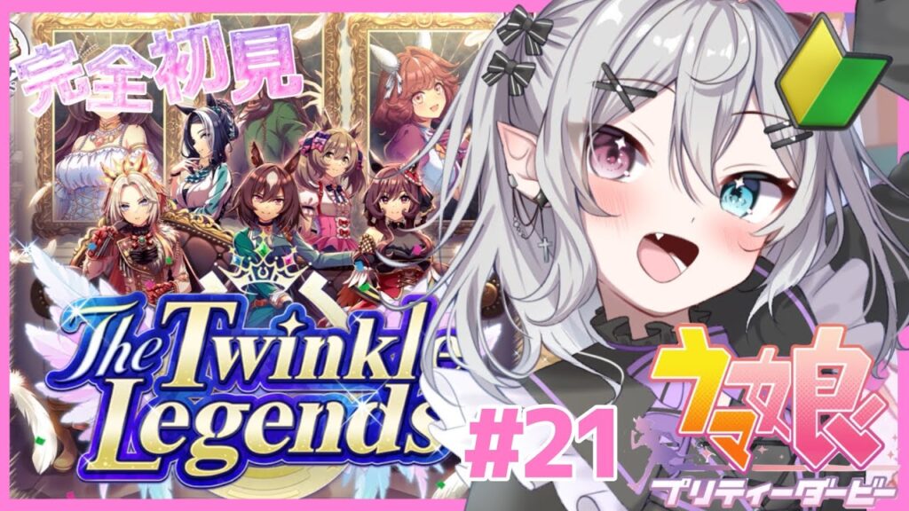 【#ウマ娘 】#21  完全初見！The Twinkle Legendsを攻略する！【#新人Vtuber】【#都凪リリー】