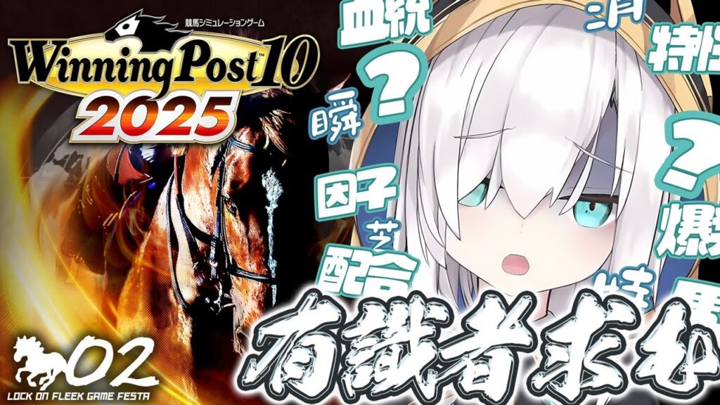 #02【Winning Post 10 2025】1年目　スピード！スピード速さが足りない！時間的にも！！！　#ロクフリゲームフェスタ【アルス・アルマル/にじさんじ】