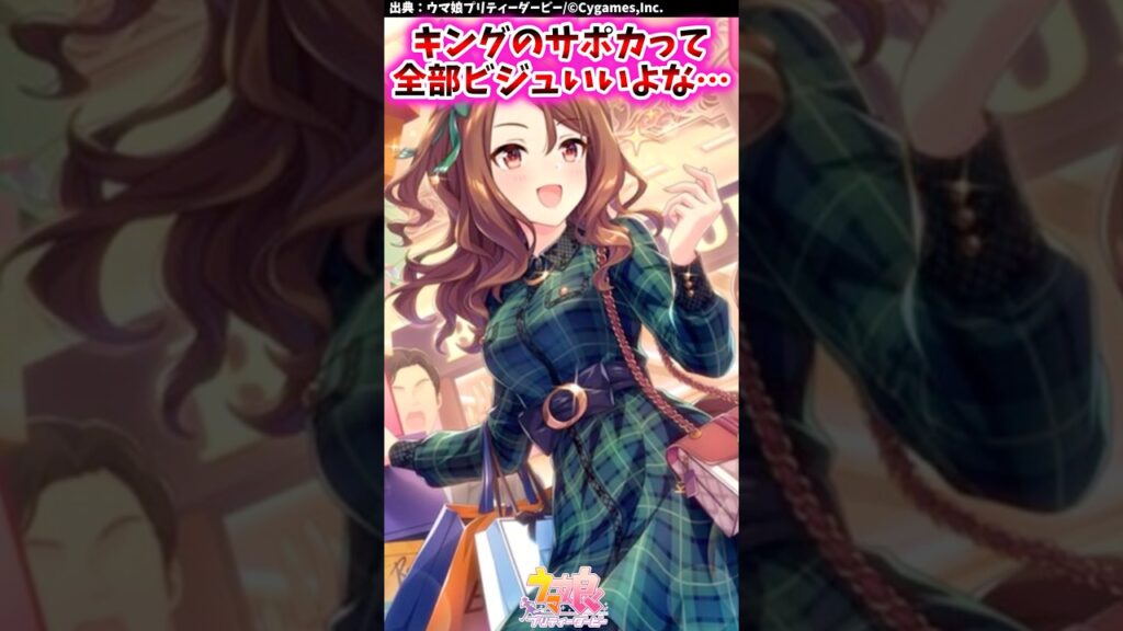 キングのサポカって全部ビジュいいよな…【ウマ娘反応集】 #ウマ娘プリティーダービー