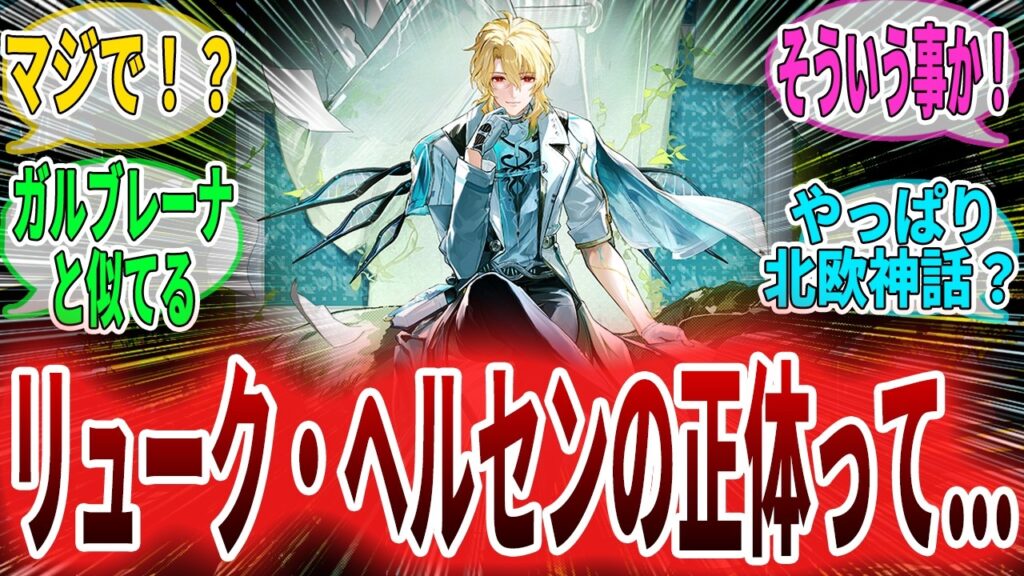 【鳴潮】リューク・ヘルセンは北欧神話の〇〇!?実装イラストの共通点の多さと変化に驚愕する漂泊者たちに対しての反応集 エイメス/リンネー #鳴潮 #wutheringwaves #プロジェクトWAVE 【鳴潮】リューク・ヘルセンは北欧神話の〇〇!?実装イラストの共通点の多さと変化に驚愕する漂泊者たちに対しての反応集 エイメス/リンネー #鳴潮 #wutheringwaves #プロジェクトWAVE