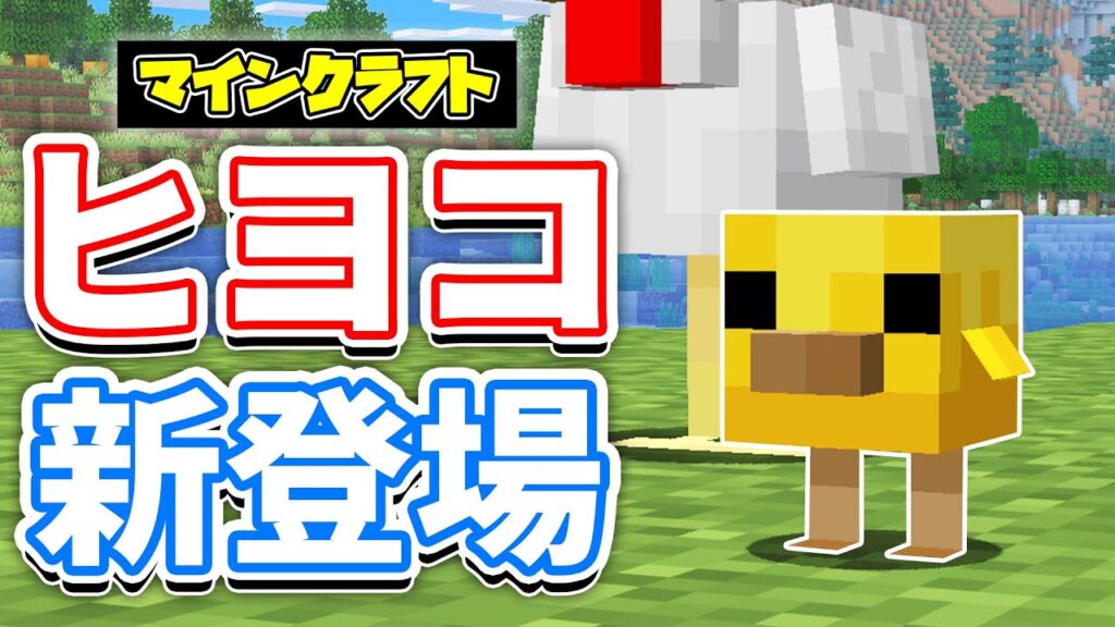【マイクラ】ヒヨコが新登場！動物の子供が大量追加！名札がクラフト可能に！ウサギのモデル変更＆バージョン表記変更など詳しく解説！【マインクラフト】26.1 SNAPSHOT 2 最新情報