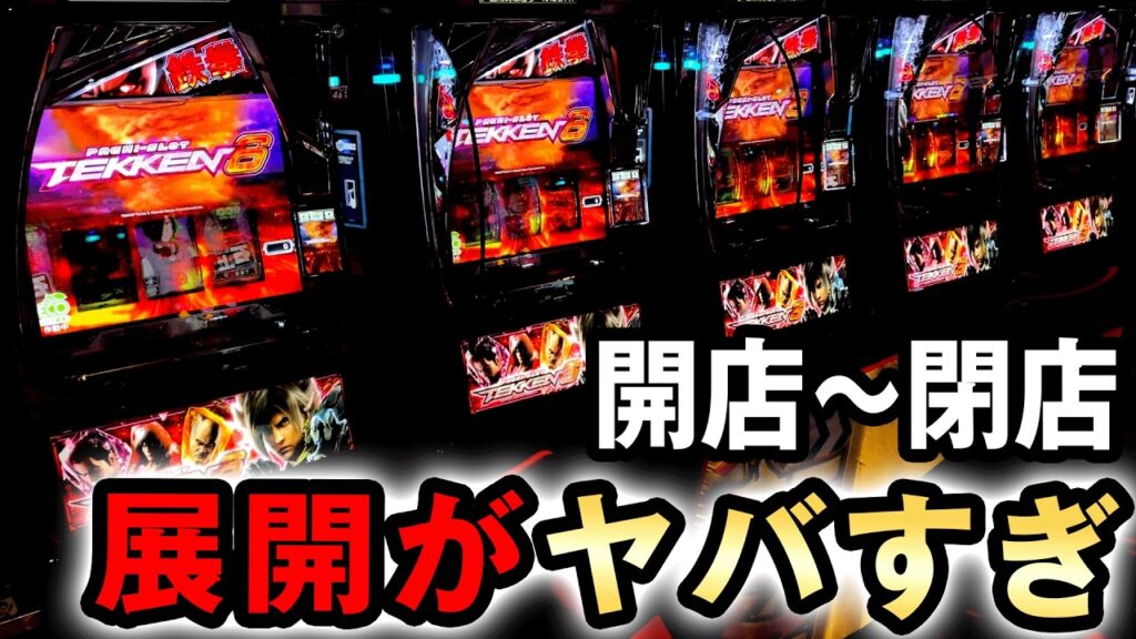 【開店〜閉店】新台鉄拳6を丸一日打ったら展開がヤバすぎた？[スマスロ鉄拳6] 桜#806