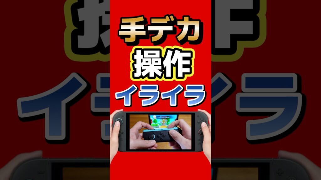 【Switch2】手デカ勢の救世主｜Joy-Conグリップ #jsaux #jsauxgaming #switch2