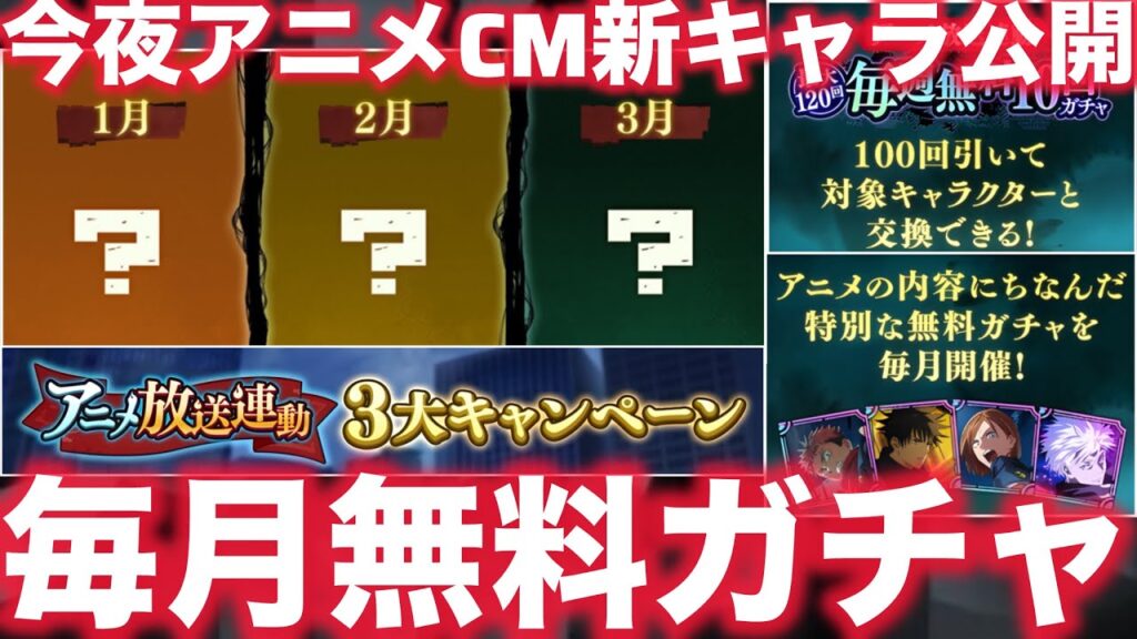 【ファンパレ】今夜新キャラ公開！！！毎月"特別な"無料ガチャ開催などアニメ放送記念激アツ【呪術廻戦ファントムパレード】