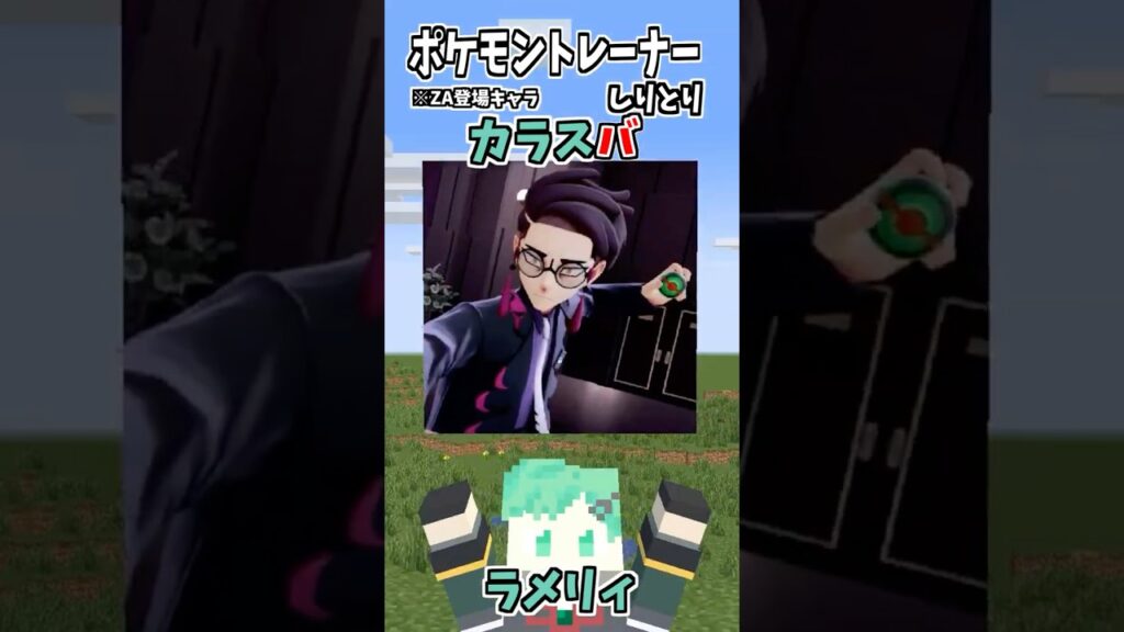 ポケモントレーナーしりとり！【カラスバ編】【ポケモンZA】【そらねこ】【マインクラフト】【マイクラアニメ】